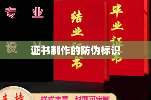 云龙证书制作的防伪标识