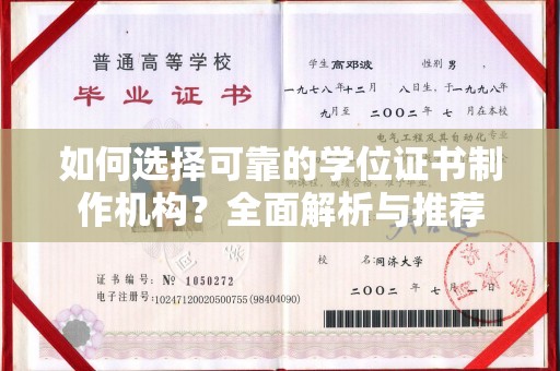 云龙如何选择可靠的学位证书制作机构？全面解析与推荐