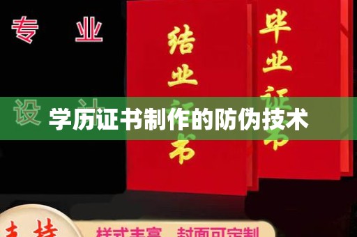 云龙学历证书制作的防伪技术