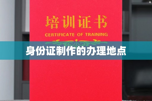 云龙身份证制作的办理地点