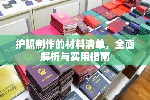 云龙护照制作的材料清单，全面解析与实用指南