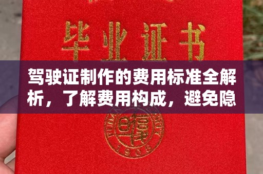 云龙驾驶证制作的费用标准全解析，了解费用构成，避免隐形消费