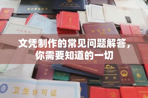云龙文凭制作的常见问题解答，你需要知道的一切