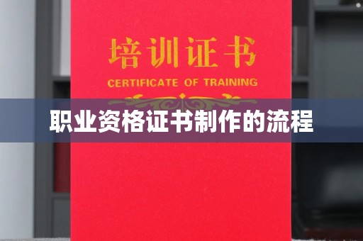 云龙职业资格证书制作的流程