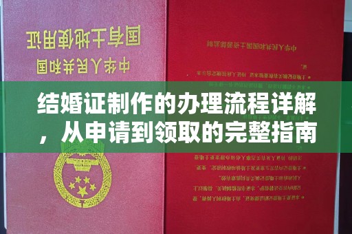 云龙结婚证制作的办理流程详解，从申请到领取的完整指南