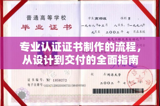 云龙专业认证证书制作的流程，从设计到交付的全面指南