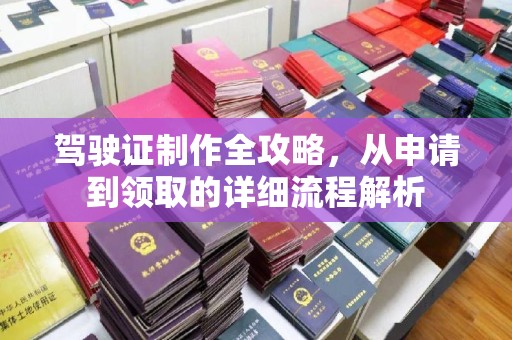 云龙驾驶证制作全攻略，从申请到领取的详细流程解析
