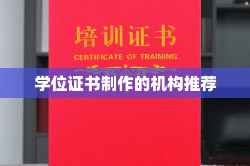 云龙学位证书制作的机构推荐