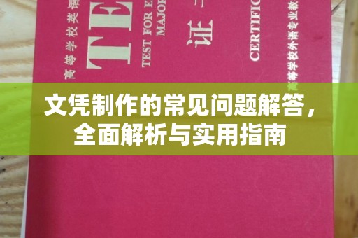 云龙文凭制作的常见问题解答，全面解析与实用指南