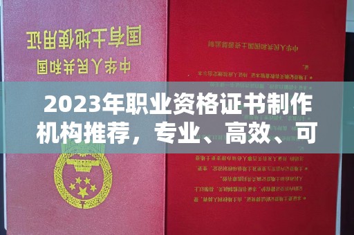 云龙2023年职业资格证书制作机构推荐，专业、高效、可靠的选择指南