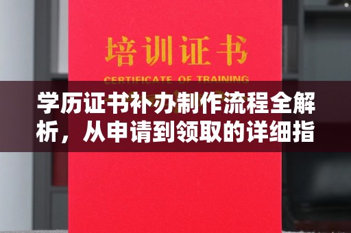 云龙学历证书补办制作流程全解析，从申请到领取的详细指南