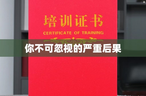 云龙你不可忽视的严重后果