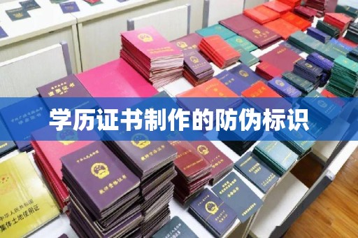 云龙学历证书制作的防伪标识
