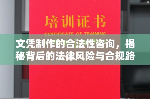 云龙文凭制作的合法性咨询，揭秘背后的法律风险与合规路径