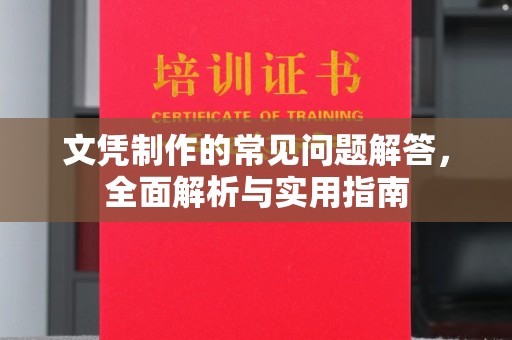 云龙文凭制作的常见问题解答，全面解析与实用指南